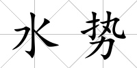 水勢