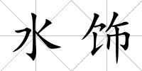 水飾