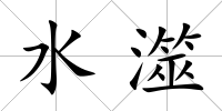 水澨