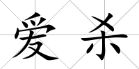 愛殺
