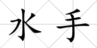 水手