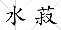 水菽