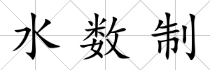 水數制