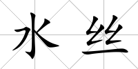 水絲
