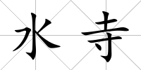 水寺