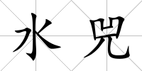 水兕