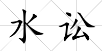 水訟