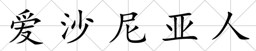 愛沙尼亞人
