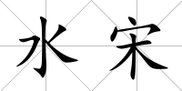 水宋