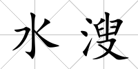 水溲
