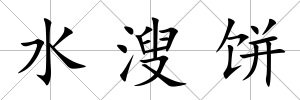 水溲餅