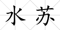 水蘇