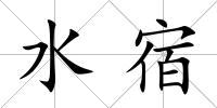 水宿