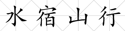 水宿山行