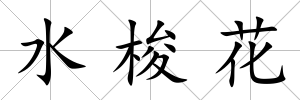 水梭花