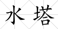 水塔