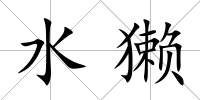 水獺