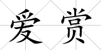 愛賞