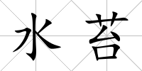 水苔