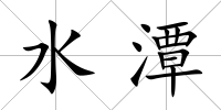 水潭