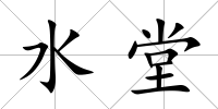 水堂