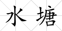水塘