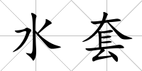 水套