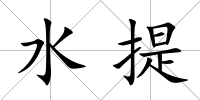 水提