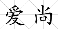 愛尚