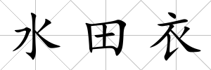 水田衣