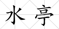 水亭