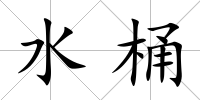 水桶