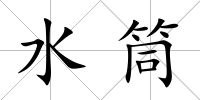 水筒