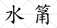 水筩