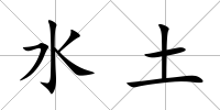 水土