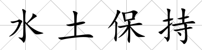 水土保持