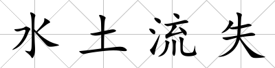 水土流失