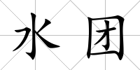 水團