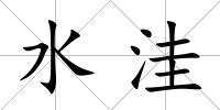 水洼