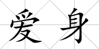 愛身