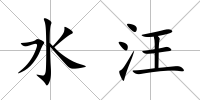 水汪