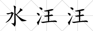 水汪汪