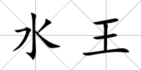 水王
