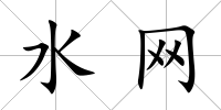 水網(wǎng)