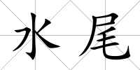 水尾