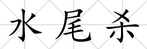 水尾殺