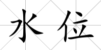 水位