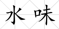 水味
