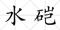 水硙