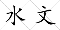 水文